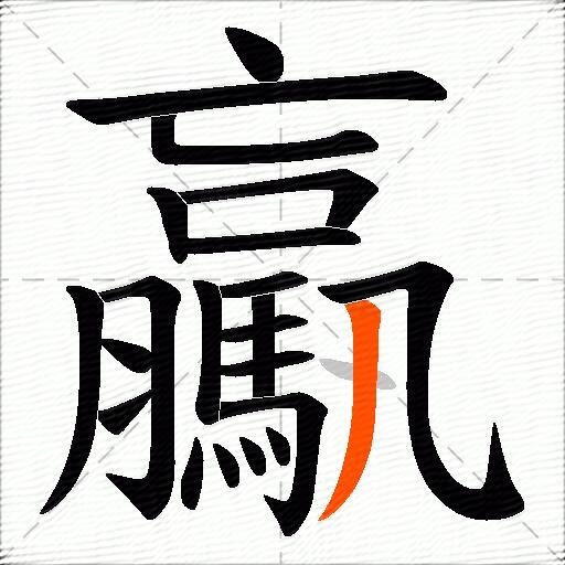 驘