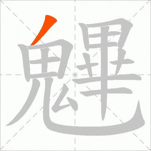 魓