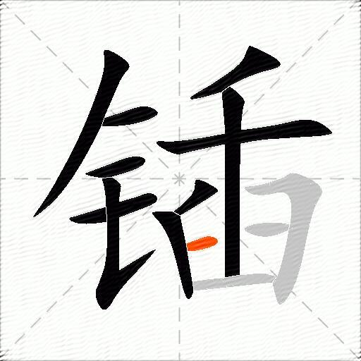 锸