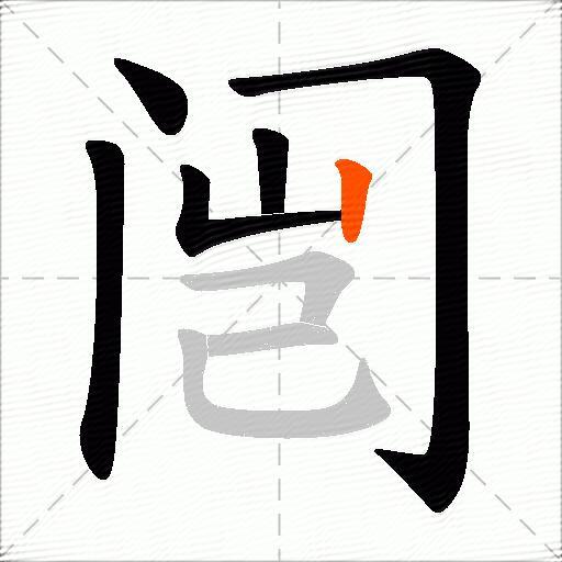 闿