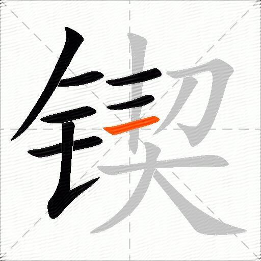锲