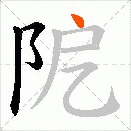 阸