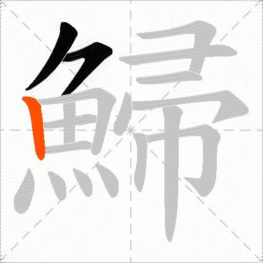 鯞
