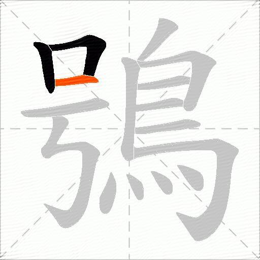 鴞