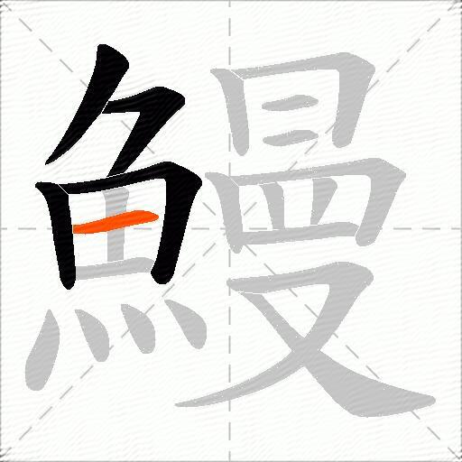 鰻