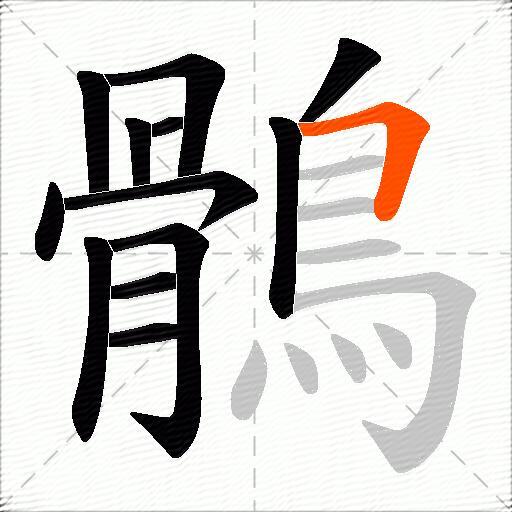 鶻