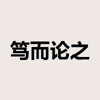 笃而论之是什么意思