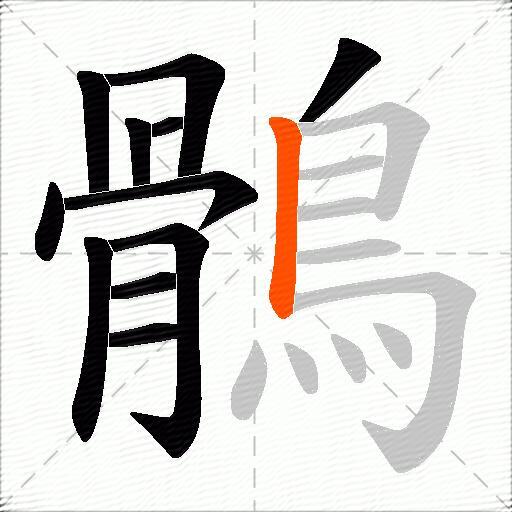 鶻