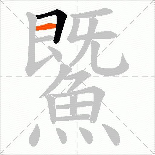 鱀