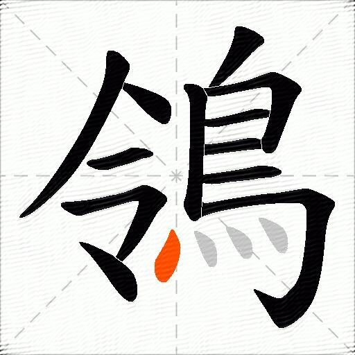 鴒