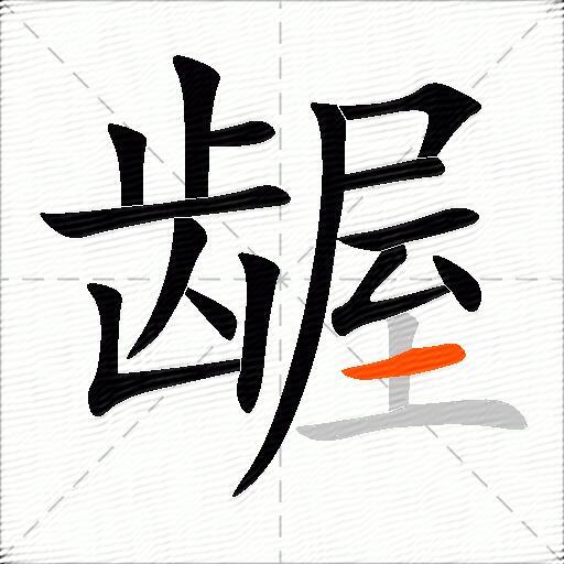龌