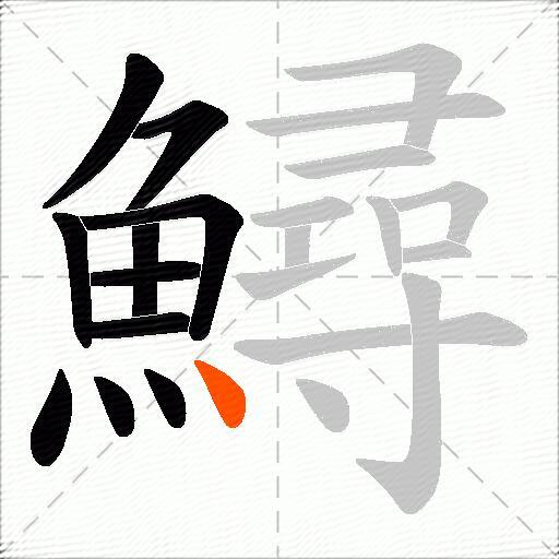 鱘
