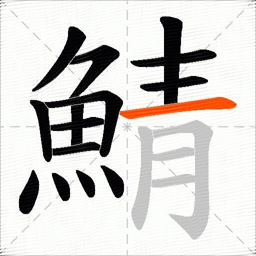 鯖