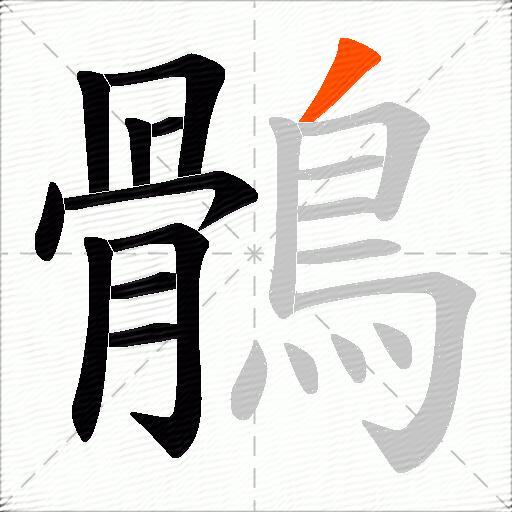 鶻
