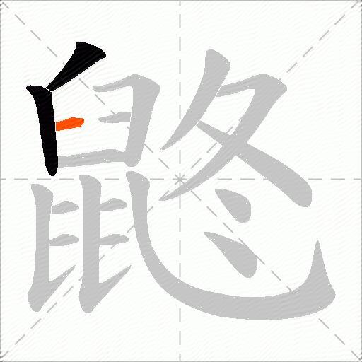 鼨