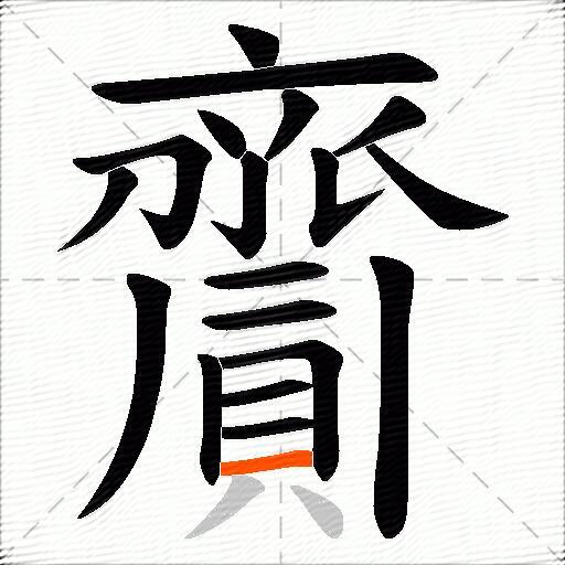 齎