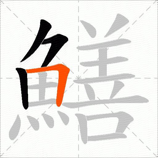 鱔