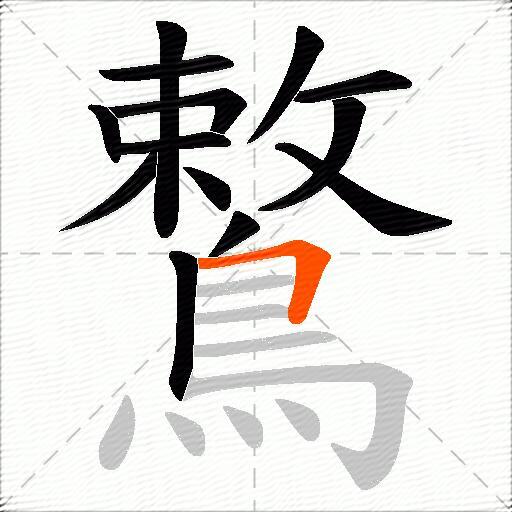 鷘