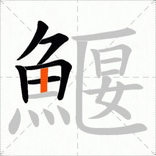 鰋