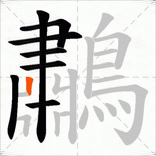 鷫