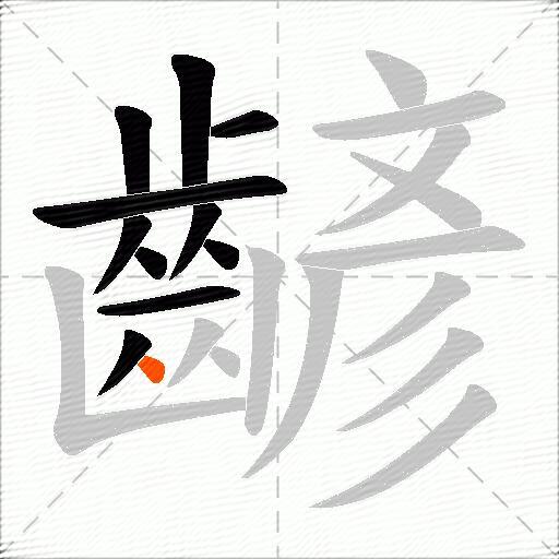 齴