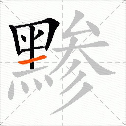 黪