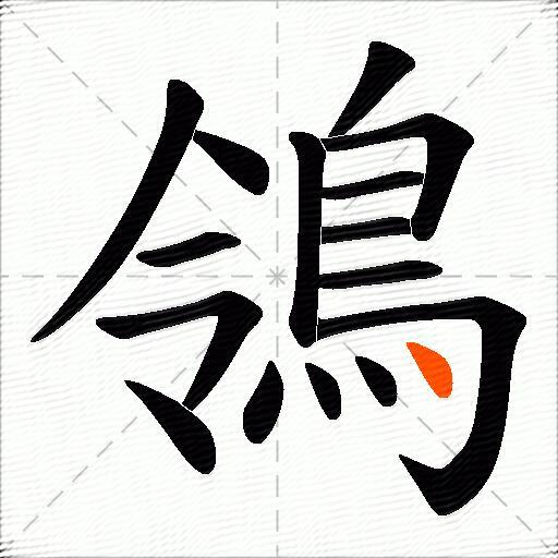 鴒