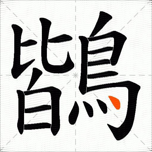 鶛