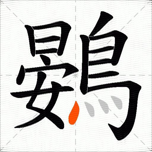 鷃