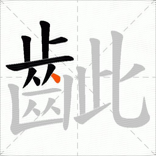 齜