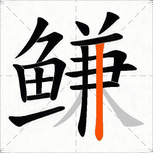 鳒