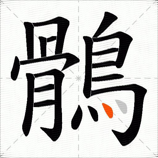 鶻