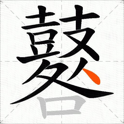 鼛