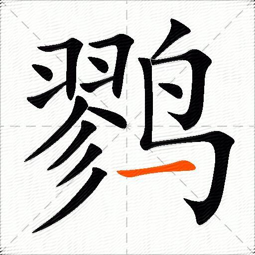 鹨
