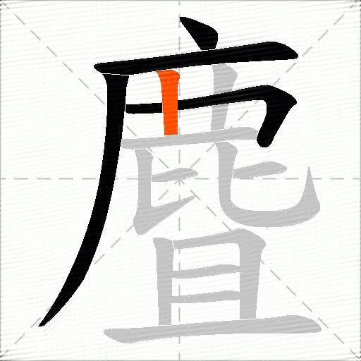 麆