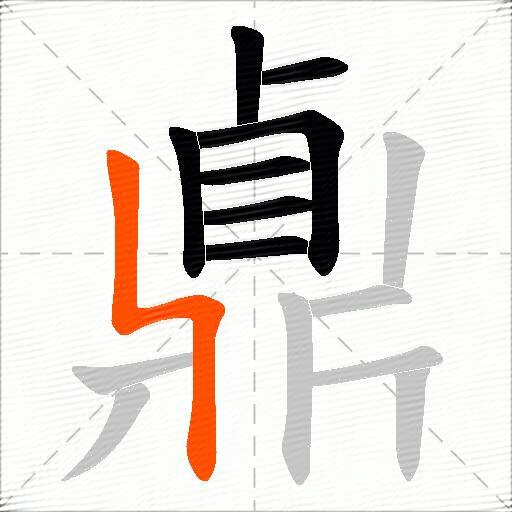 鼑