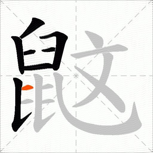 鼤
