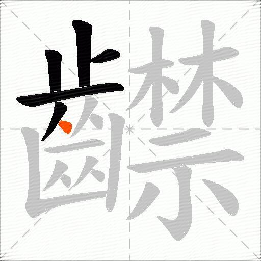 齽
