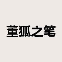 董狐之笔是什么意思