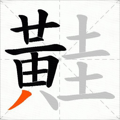 黊