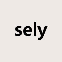 sely是什么意思