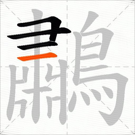 鷫