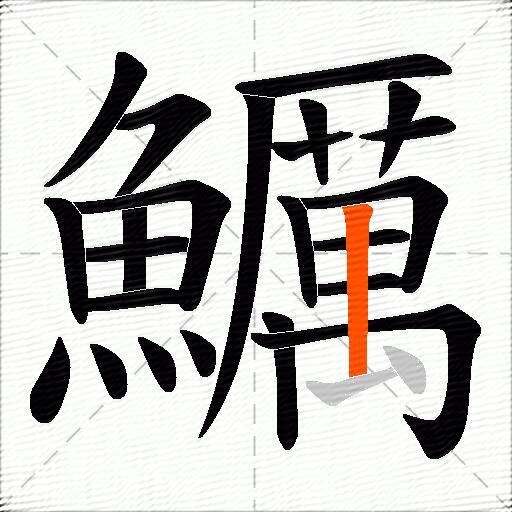 鱱