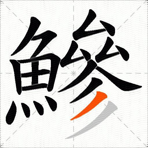 鰺