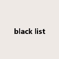 black list是什么意思