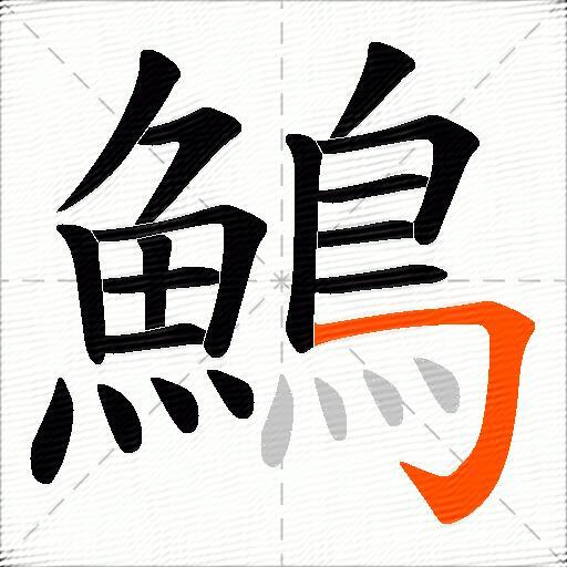 鷠
