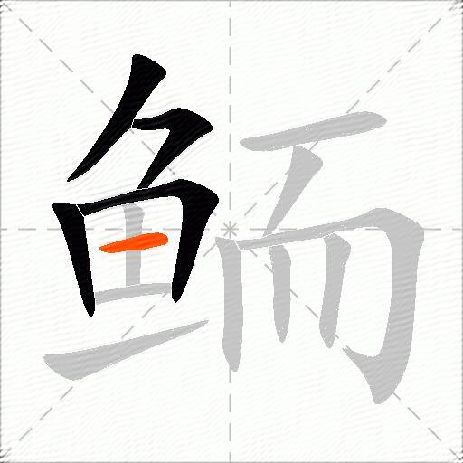 鲕