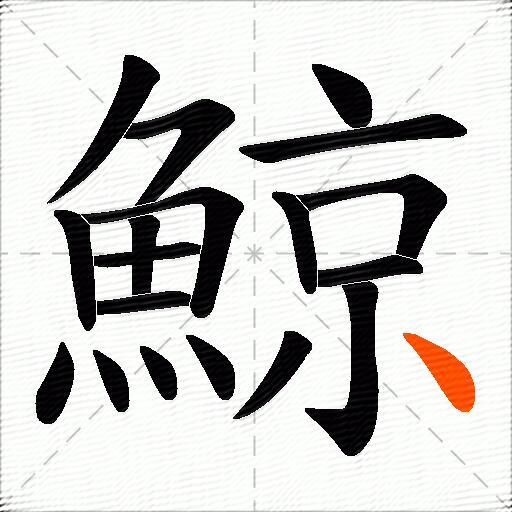 鯨