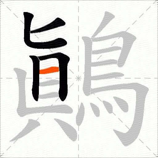 鷆
