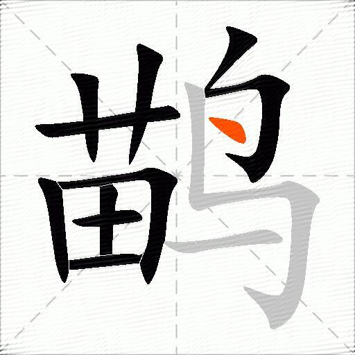 鹋
